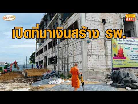Clarification on 2 Billion Baht Hospital Donation by Abbot of Wat Sri Sudaram