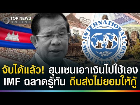 Cambodia Faces Economic Crisis as IMF Denies Loans Amidst Corruption Allegations