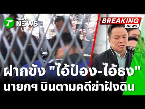 Police Detain Gang for Brutal Murder of 5 People in Chonburi