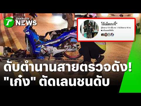 Famous 'Robocop' Police Officer Killed in Nonthaburi Road Accident