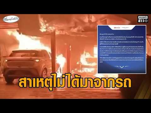 Electric Car Fire Destroys Khon Kaen Home; BYD Denies Vehicle Fault