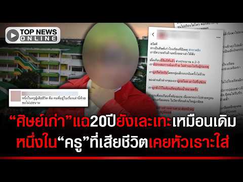 Alumnus Claims History of Abuse Following Thepsirin Nonthaburi Shooting