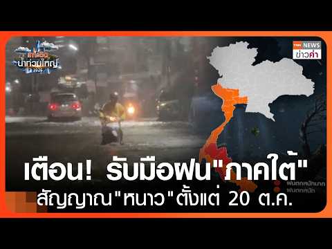 Thailand Weather Alert: Heavy Rain Warnings and Winter Transition