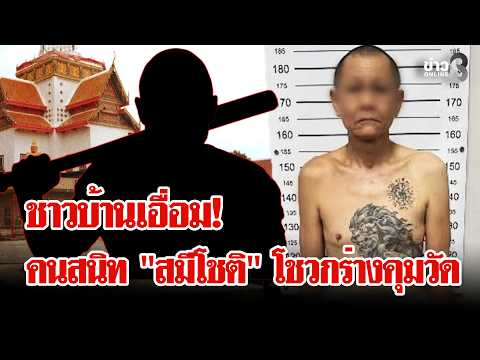 Allegations of Corruption and Influence at Wat Phuthai Sawan Under Sami Chot