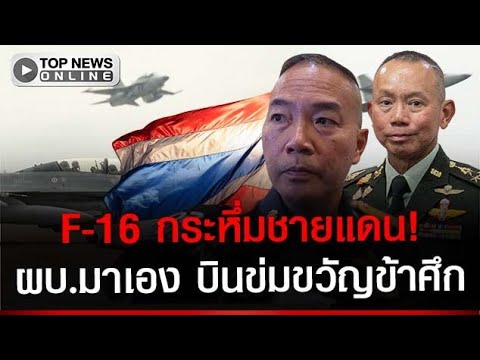 Thai Military Commander Conducts F-16 Border Patrol Flight