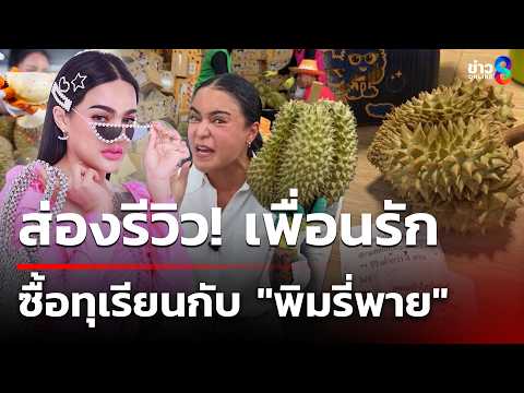 Pimrypie Durian Buyers Share Mixed Reviews, Some Disappointed