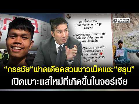 Host Kanchai Defends Missing YouTuber Halun Solo Amid Online Mockery