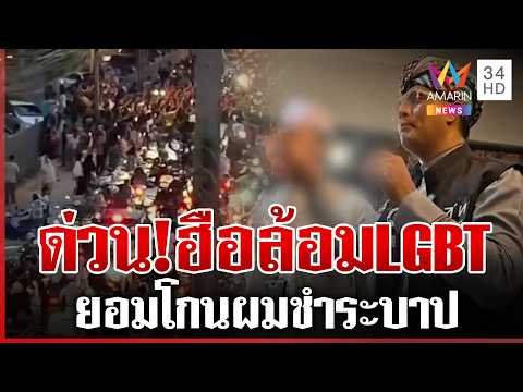 Muslims Protest LGBT Individual Over Quran Mockery in Ramkhamhaeng