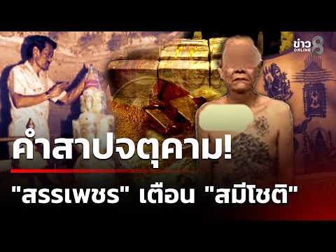 Former Monk 'Sami Chot' and Associate Arrested for 720 Million Baht Fraud