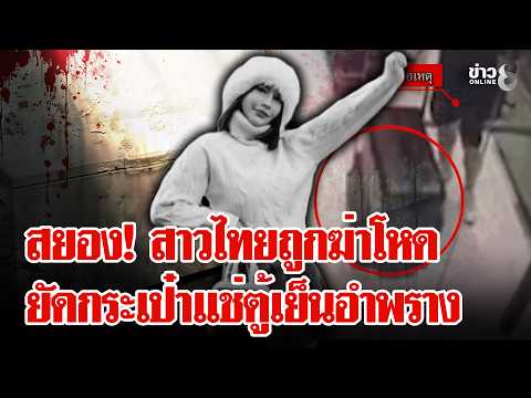 Thai Woman Strangled and Frozen in Freezer by Boyfriend in Taiwan