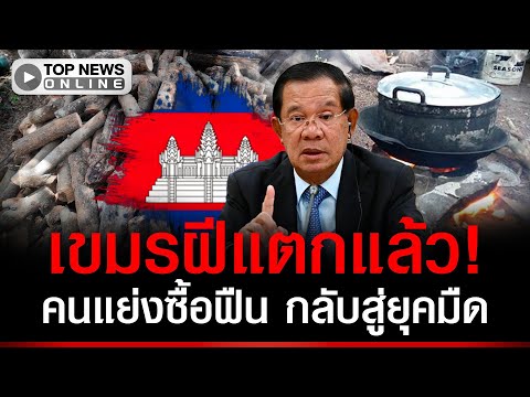 Cambodia Faces Severe Fuel Shortage, Citizens Turn to Firewood