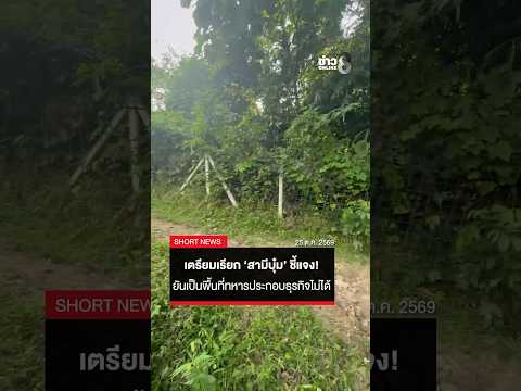 Authorities Investigate Potential Forest Encroachment by Boom Panadda's Husband