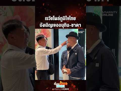 Pol. Gen. Rewat Meets Anutin and Chada at Bhumjaithai Party