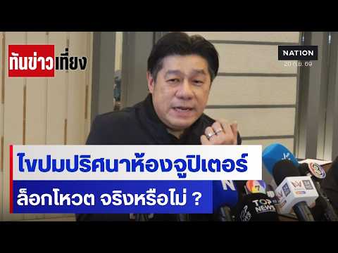 Senator Pisit Questions 'Jupiter Room' Meeting and Alleged Vote Rigging