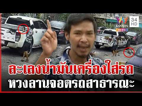 Parking Dispute Escalates: Man Douses Truck with Engine Oil
