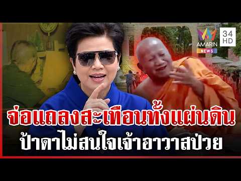 Land Dispute at Wat Pa Dulyaram: Pa Da Threatens Major Reveal