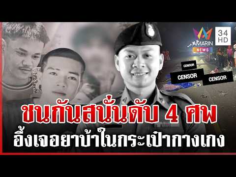 Police Officer and Three Youths Killed in Head-On Collision in Khon Kaen
