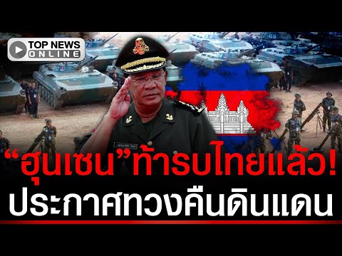 Hun Sen Threatens Thai Invasion Over Disputed Territory