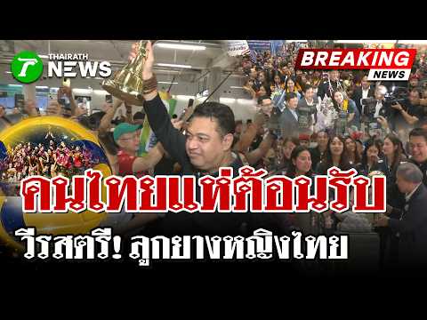 Thai Women's Volleyball Team Returns Home After Winning Asian Championship