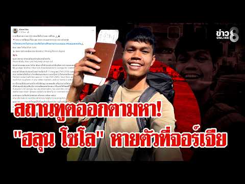 Thai YouTuber Harun Solo Reported Missing in Georgia