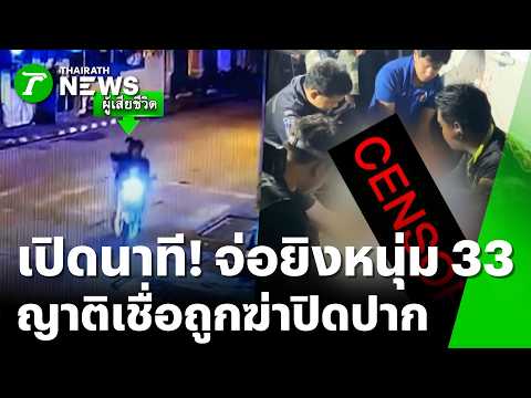 Nakhon Si Thammarat Man Shot Dead; Family Suspects Targeted Assassination