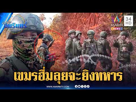 Khmer Soldiers Escalate Border Tensions, Residents Fear Conflict