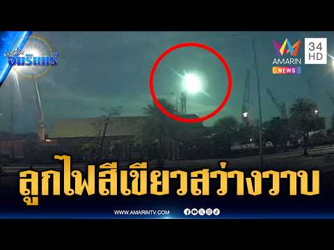Green Fireball Sighting in Phuket and Severe Flooding Across Northern Thailand