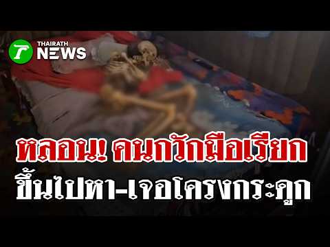 Skeleton Found in Abandoned House After Mysterious Hand Wave