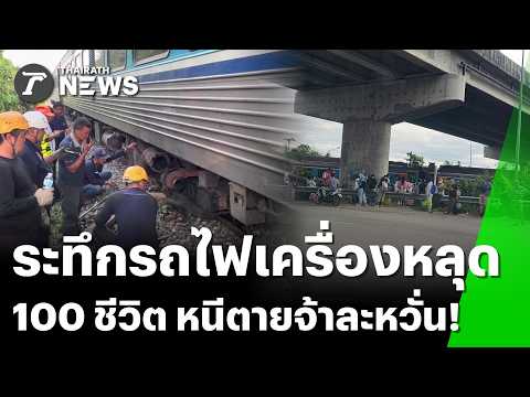 Train Engine Detaches, Stranding 100 Passengers in Lampang
