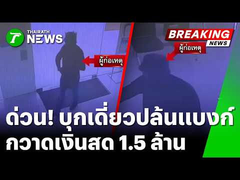 Bank Robbery and Multiple Violent Crimes Reported Across Thailand