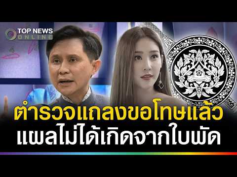 Panthep Challenges Police Findings on Tangmo Nida Death Case