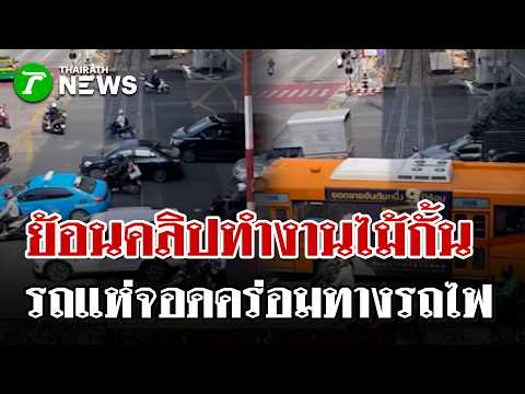 Bus Explodes After Train Collision at Asoke Tracks; Investigation Underway