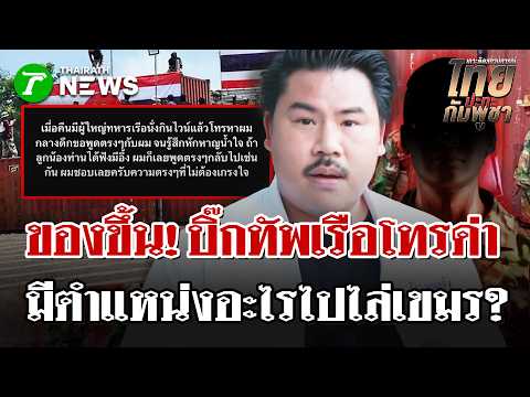 Navy Commander Apologizes to Kan Chom Palang After Scolding