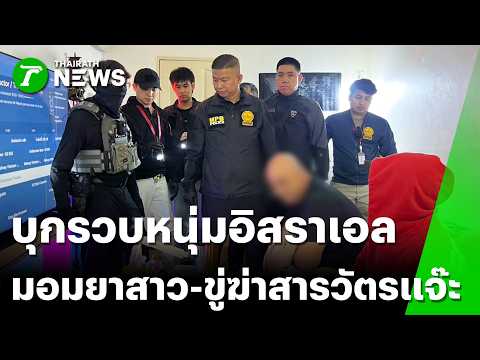 Israeli National Arrested for Drugging and Blackmailing Women in Bangkok
