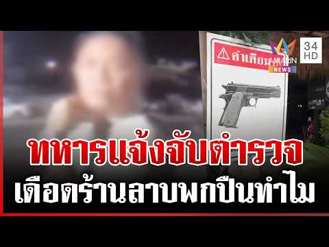 Soldiers Report Plainclothes Police for Carrying Gun at Restaurant