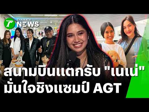 Fans Crowd Phuket Airport to Welcome 'Nene' from America's Got Talent