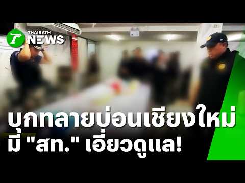 Chiang Mai Gambling Dens Raided; Local Politician Implicated
