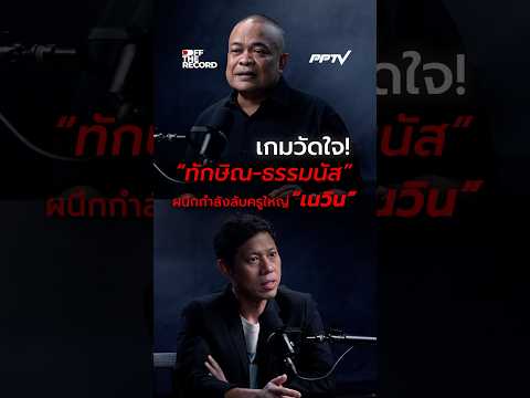 Speculation on Political Realignment Between Pheu Thai and Kla Tham