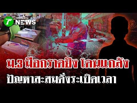 Grade 9 Student Kills Grandparents and Attacks School in Nonthaburi