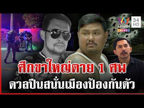 Fatal Shootout in Nakhon Pathom: Influencer Killed in 60-Shot Duel