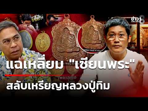 Controversy Over Swapped Gold Amulets Involving Tha Phrachan Expert