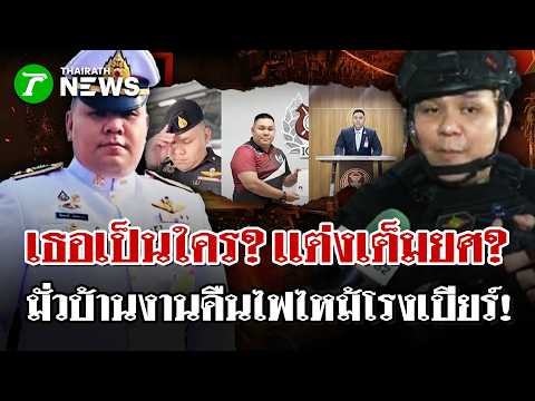 Imposter in Uniform Blends with Prime Minister During Brewery Fire