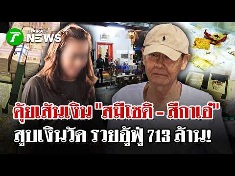 Ex-Abbot and Associate Arrested for 713 Million Baht Temple Embezzlement
