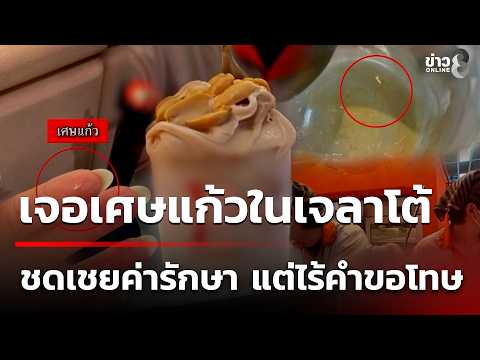 Customer Finds Glass Shards in Premium Gelato, Criticizes Shop's Insincerity