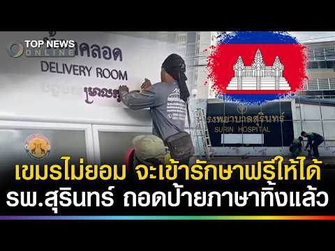Surin Hospital Removes Khmer Signage Amid Security Concerns