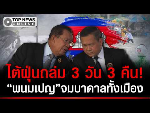 Cambodia Faces Dual Climate Crisis: Typhoon Floods and Severe Drought