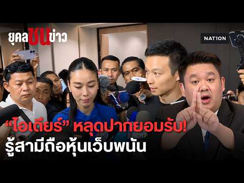 MP Suchada Admits Knowledge of Husband's Gambling Site Shares