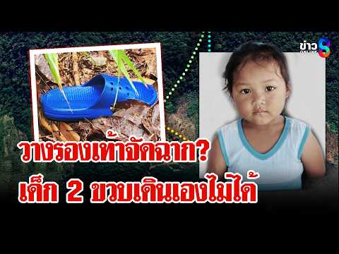 Child Disappearance: Suspicious Clues Emerge in "Nong Emoon" Case