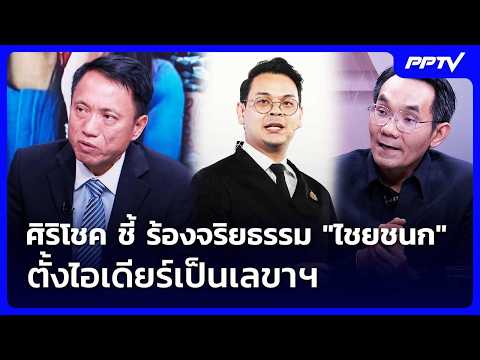 Ethics Complaint Filed Against Chaichanok Chidchob Over Secretary Appointment