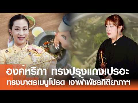 Princess Siribha Cooks for Princess Bajrakitiyabha, Inspiring a Young Man